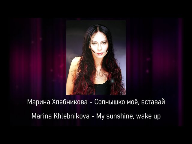 Marina Khlebnikova - Солнышко моё, вставай! (Eng + Rus lyrics)