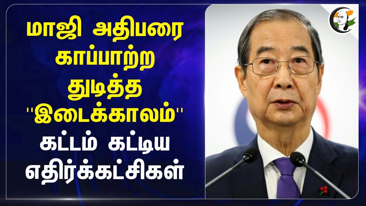 மாஜி அதிபரை காப்பாற்ற துடித்த ''இடைக்காலம்'' கட்டம் கட்டிய  எதிர்க்கட்சிகள் | South Korea