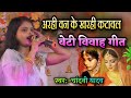    chandani yadav     vivah song