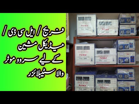 Servo Motor Stabilizer سروو موٹر سٹیبلائزر