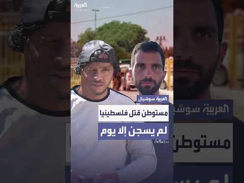 مقتل فلسطيني وإطلاق سراح مستوطن في الضفة الغربية