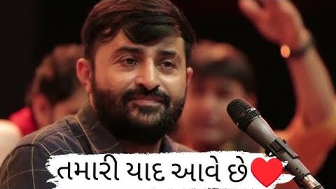 તમારી યાદ આવે છે ♥️ devayat khavad status | new gujrati shayri | whatsapp status | devayatkhavad
