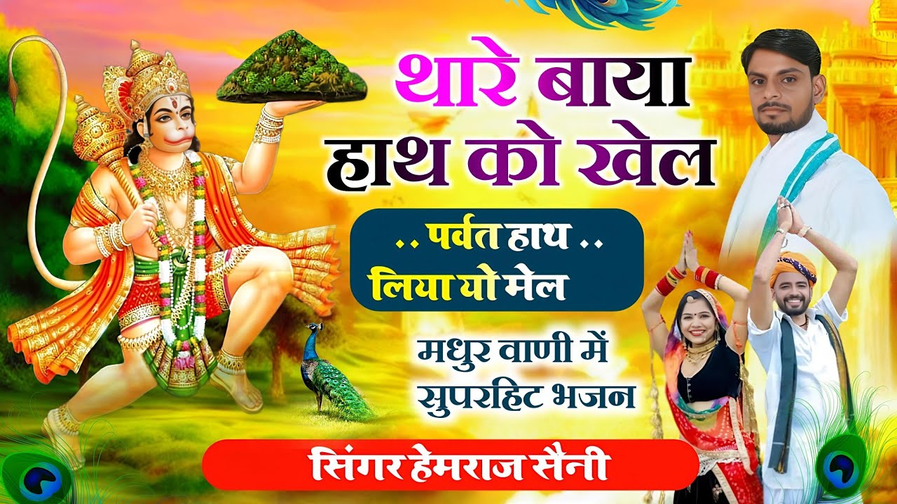 #sankatmochanhanuman bhajan||#thare Baya hath ko khel पर्वत हाथ||#hemrajsainimalarnadungarsong2026