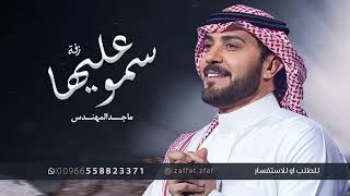 زفة سمو عليها لقبلت تمشي بهدا ماجد المهندس بدون اسماء وبدون حقوق