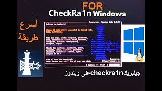 أسهل طريقة لتشغيل جيلبريك checkra1n على ويندوز من نظاو linux