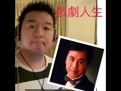 [Chill Out Zone] 葉振棠 的 戲劇人生 Cover by 威威弟弟 *non commercial use.