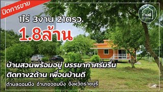 EP.1266 🔴 ปิดการขาย บ้านสวนพร้อมอยู่ บรรยากาศร่มรื่น 1ไร่ 3งาน 21ตรว. อ.จอมบึง จ.ราชบุรี