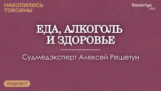 Как меняется наш организм от вредной еды, алкоголя и болезней. Судмедэксперт Алексей Решетун