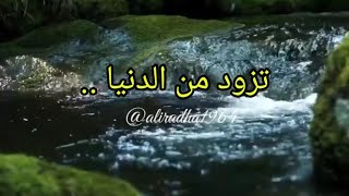 تزود من الدنيا فإنك لا تدري .. إذا جنَ ليل هل تعيش إلى الفجرِ ..