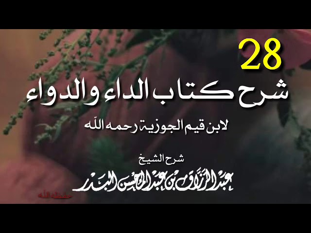 28 شرح كتاب الداء والدواء |•| الشيخ عبد الرزاق البدر حفظه الله