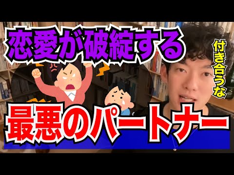 【DaiGo】◆今すぐ別れろ◆ 恋愛が破綻する。最悪のパートナーの特徴【メンタリストDaiGo切り抜き】