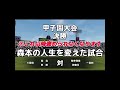 森本の人生を変えた、瞬間【栄冠ナイン】【切り抜き】