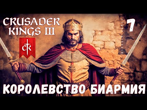 Видео: 🤴 Crusader Kings III: КОРОЛЕВСТВО БИАРМИЯ #7 [прохождение 2023]