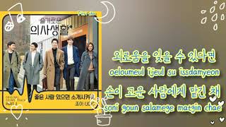 Joy (조이) Red Velvet – Introduce Me A Good Person OST Hospital Playlist (슬기로운 의사생활) Part 2 Lyrics