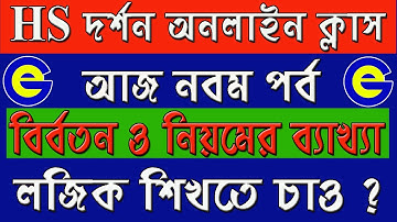 HS দর্শন, নবম পর্ব, বিবর্তন ও বিবর্তনের  নিয়ম, Obversion and rules, online class, for projector
