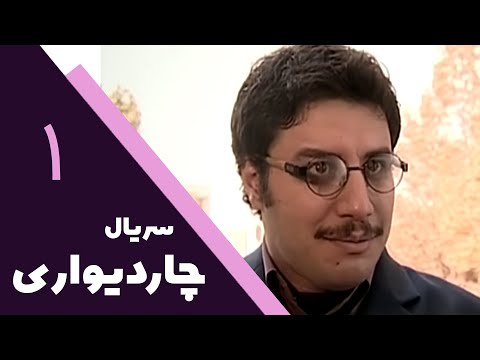 Serial Char Divari - Part 1 | سریال چار دیواری - قسمت 1