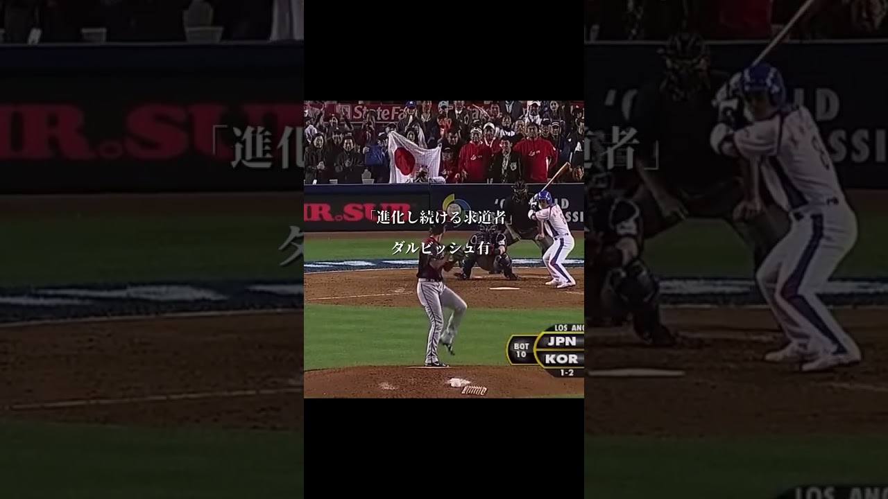 全盛期の状態で1人だけ追加できるとしたら誰？#wbc #侍ジャパン