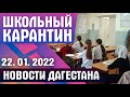 Карантин в школах Дагестана. Дагестанские новости за 22.01.2022