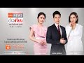 Live:TNNข่าวเที่ยง วันที่ 18 ม.ค.65 | อิสราเอลเผยวัคซีนเข็ม 4 ทำอะไร “โอมิครอน” ไม่ได้