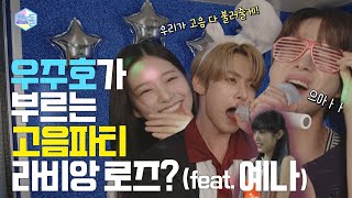 [코노돌🎤] EP.02 라비앙로즈~BOSS~소리꾼 각자 히트곡 바꿔부르는 우주호🚀