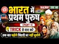 भारत में प्रथम पुरुष (Part-1) | Trick से याद करें | Railway, SSC, SSC GD, GK | @SUCCESS MIRROR2