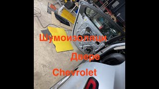 Chevrolet Volt Шумоизоляция