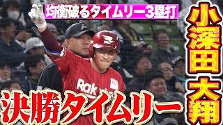 【ついにこじ開けた】小深田大翔『白熱の投手戦…均衡破った2点タイムリー3塁打!!』