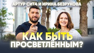 Артур Сита и Ирина Безрукова: Путь к просветлению и гармонии