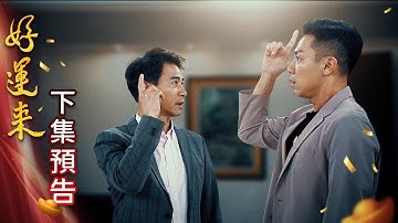 好運來 預告 EP230｜Everybody Needs Good Luck