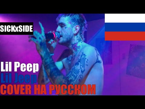 Lil Peep - Lil Jeep НА РУССКОМ (SICKxSIDE COVER)