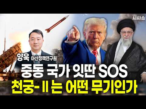 명중률 96% 중동에서 난리 난 <strong>천궁</strong>-Ⅱ의 모든 것