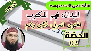 دروس الرابعة المتوسّطة|فهم المكتوب: ذكرى وندم /محمد أبوشاكر لعبودي