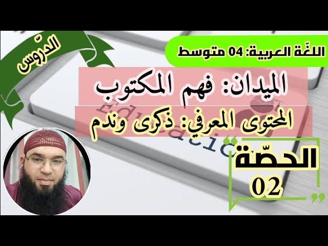 دروس الرابعة المتوسّطة|فهم المكتوب: ذكرى وندم /محمد أبوشاكر لعبودي