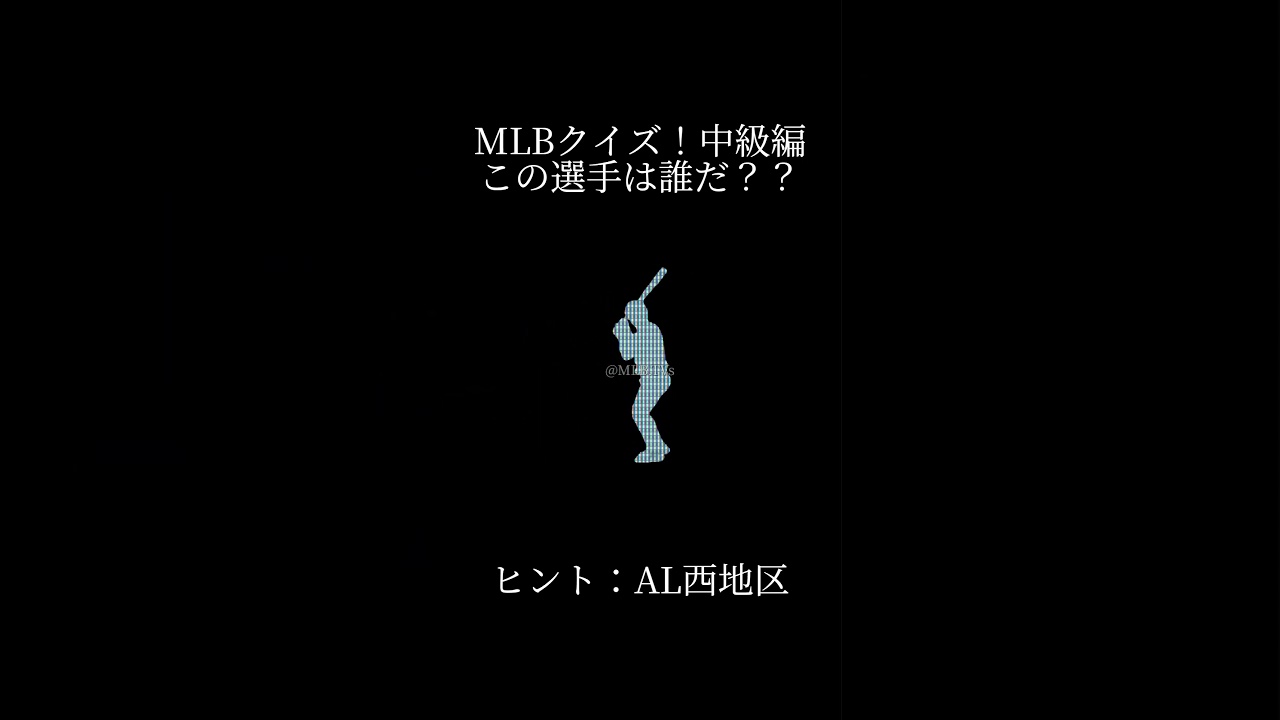 MLBシルエットクイズ！この選手は誰だ？パート14