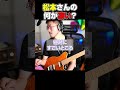 松本孝弘は商人?聖人?  #bz #ギター #shorts