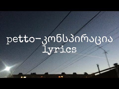 Petto - კონსპირაცია Lyrics