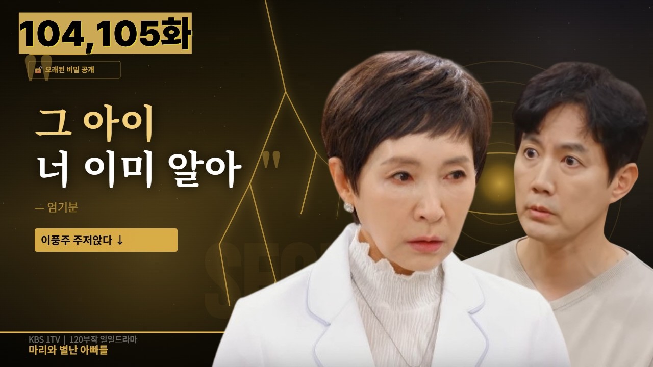 [마리와 별난 아빠들]거부반응 위기 → DNA 충격 → 