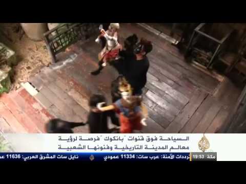 السياحة فوق قنوات بانكوك
