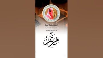 يوسف العيدروس يَا زَكرِيّا إِنَّا نبشِّرك بغلام اسمه يحيى سورة مريم Yousuf Al Aidarous Surah Maryam