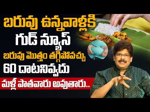 చాల సన్నగా అయిపోతారు ఎవ్వరు ఊహించనంత పొట్ట కరిగిపోతుంది మళ్ళీ పెరగదు | Dr Murali Manohar Weight Loss