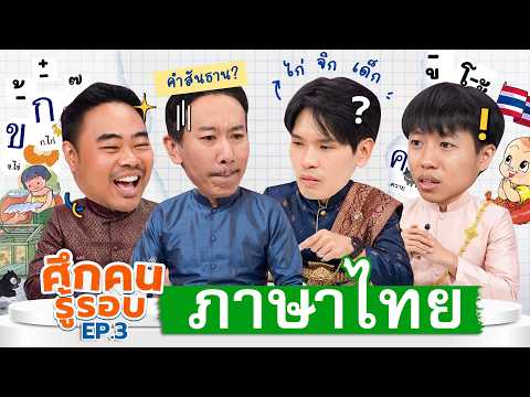 ศึกคนรู้รอบ EP.3 หมวด ภาษาไทยประถม | เทพลีลา