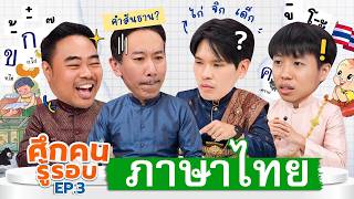 The Knowledge Challenge Ep3 Elementary Thai Language  Thep Leela
