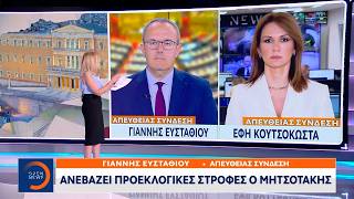 Ανεβάζει προεκλογικές στρογές ο Μητσοτάκης  | Ethnos