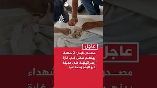 مصدر طبي: 3 شهداء بينهم طفل في غارة إسرائيلية على مدينة دير البلح وسط قطاع غزة