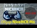 Обзор гибридных наушников NiceHCK M6 - Совсем другая музыка)