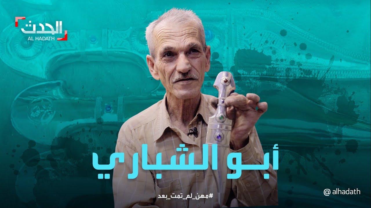 عميد صناعة الخناجر في الأردن يعيد الهيبة 