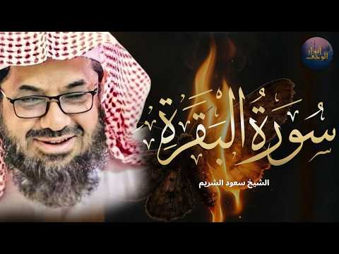 سورة البقرة كاملة فضيلة الشيخ سعود الشريم surah baqarah saud shuraim