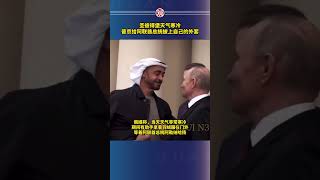 圣彼得堡天气寒冷，普京给阿联酋总统披上自己的外套