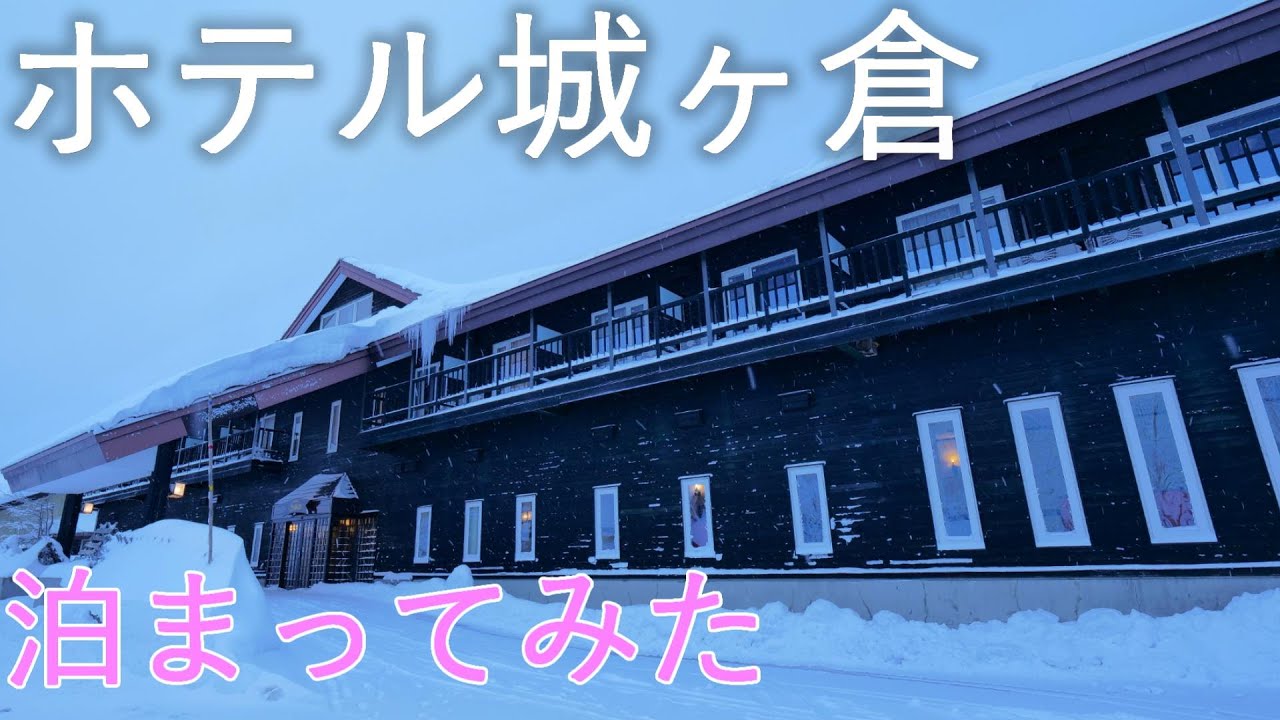 【ホテル城ヶ倉】八甲田に聳える!! 北欧風マウンテンリゾート【青森市】4K60P