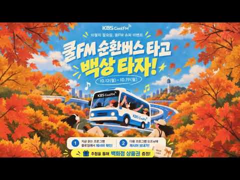 🚌💨 쿨FM 순환버스 타고 백상 타자!